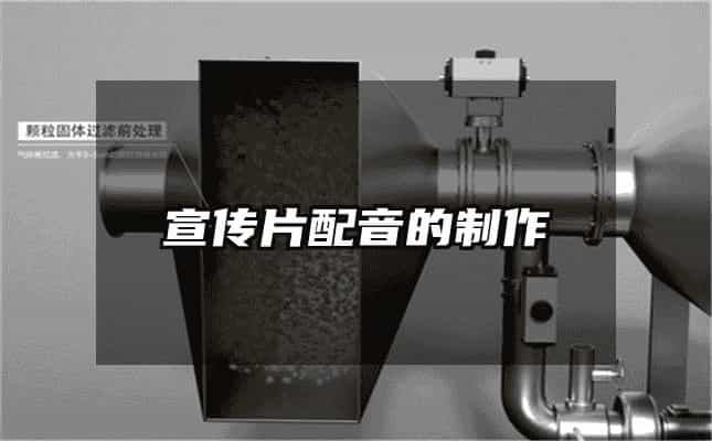 宣传片配音的制作