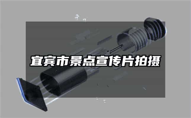 宜宾市景点宣传片拍摄