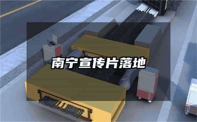 南宁宣传片落地