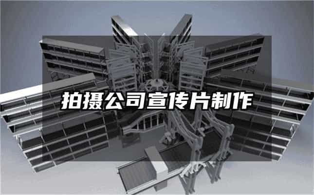 拍摄公司宣传片制作