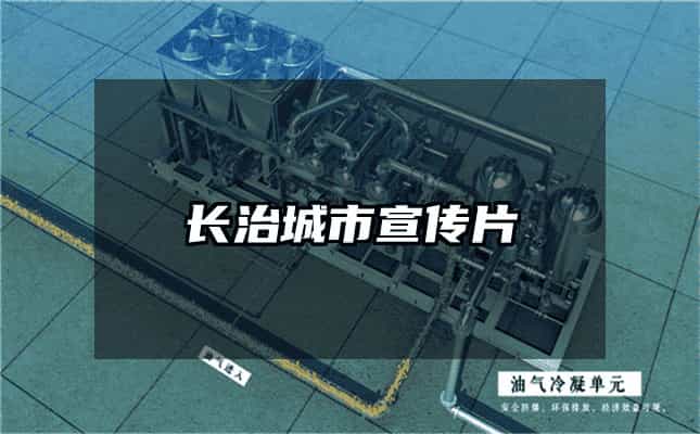 长治城市宣传片