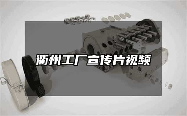 衢州工厂宣传片视频