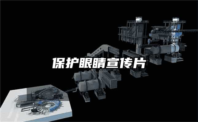 保护眼睛宣传片