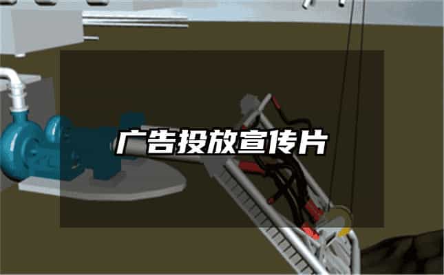 广告投放宣传片