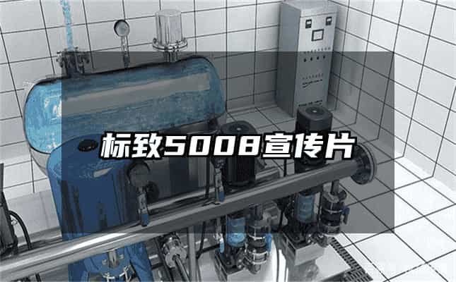 标致5008宣传片