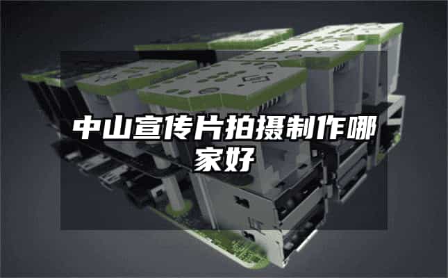 中山宣传片拍摄制作哪家好