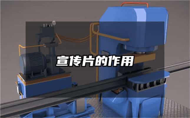 宣传片的作用