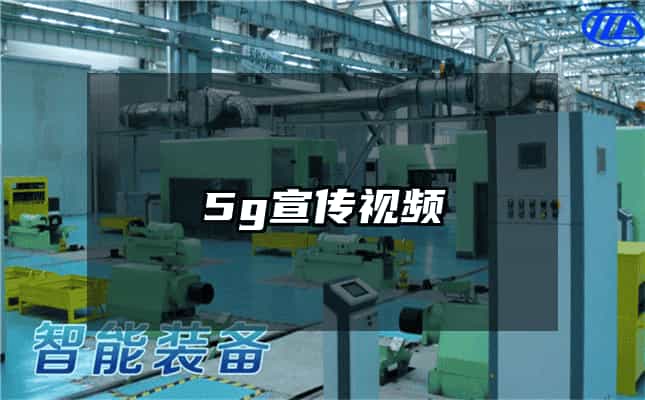 5g宣传视频