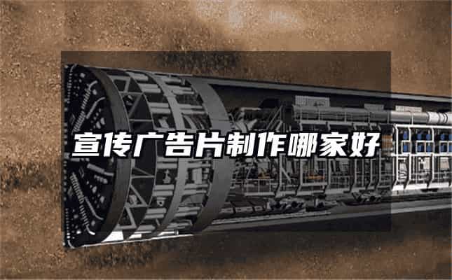 宣传广告片制作哪家好