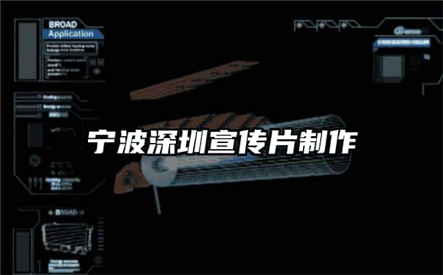 宁波深圳宣传片制作