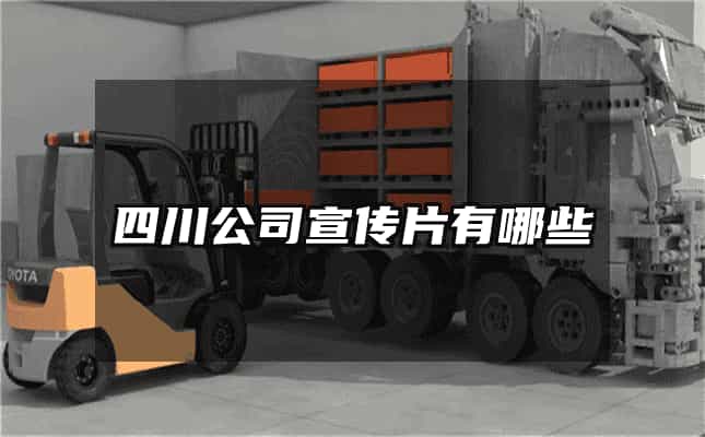 四川公司宣传片有哪些