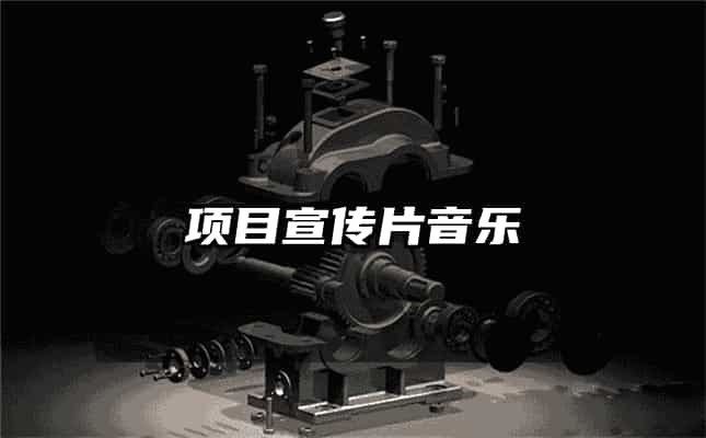 项目宣传片音乐