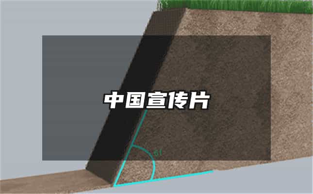 中国宣传片
