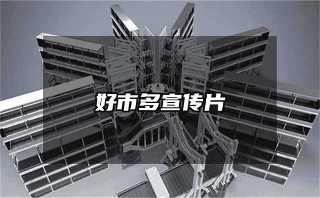 好市多宣传片
