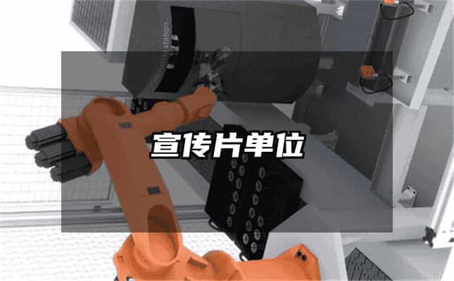 宣传片单位