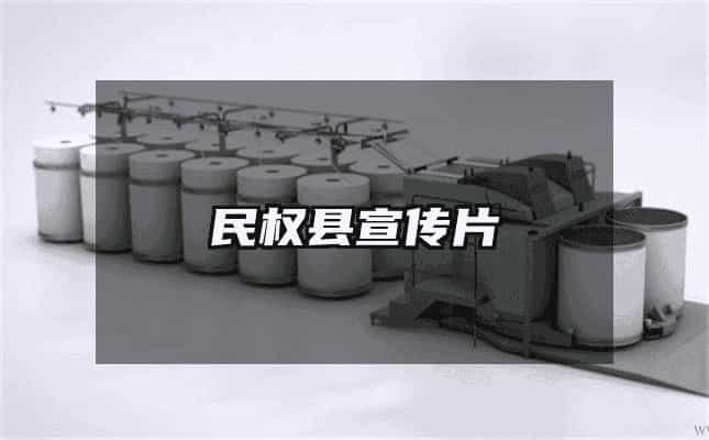民权县宣传片