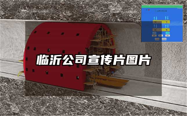 临沂公司宣传片图片
