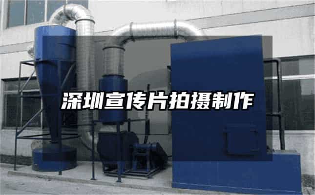 深圳宣传片拍摄制作