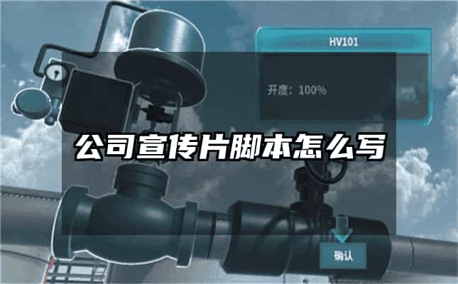 公司宣传片脚本怎么写