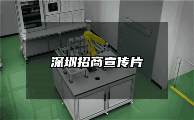 深圳招商宣传片