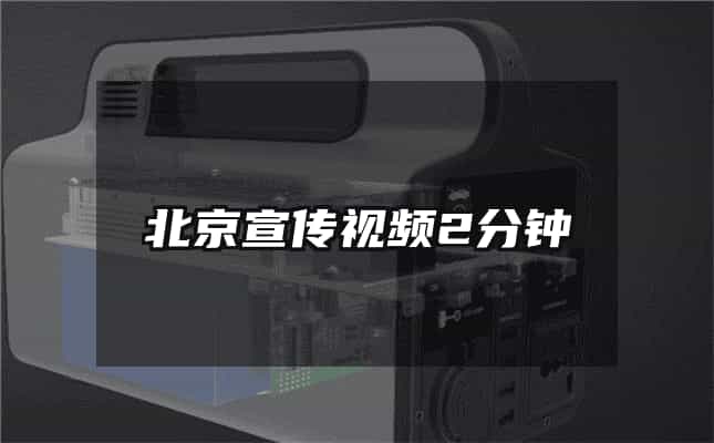 北京宣传视频2分钟