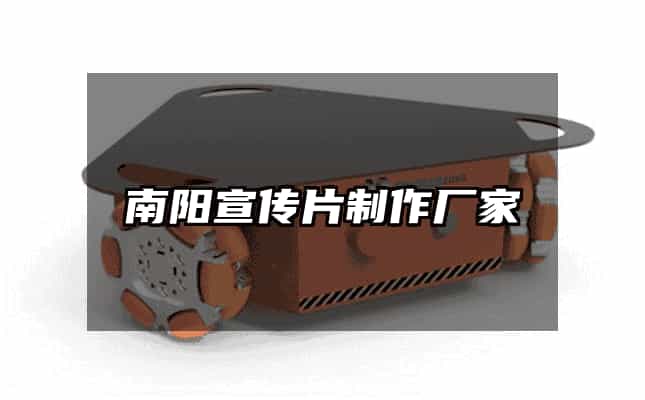 南阳宣传片制作厂家