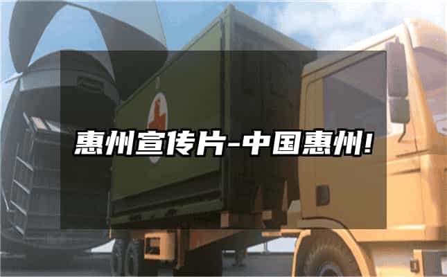 惠州宣传片-中国惠州!