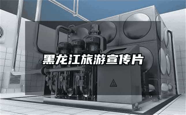 黑龙江旅游宣传片