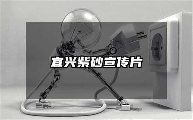宜兴紫砂宣传片
