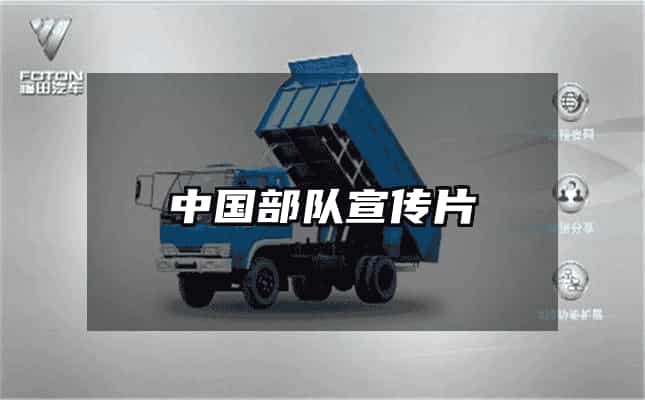 中国部队宣传片