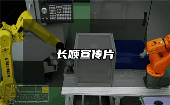 长顺宣传片