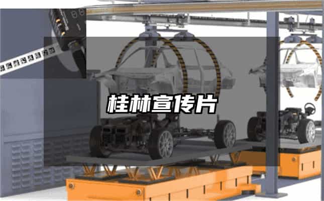 桂林宣传片