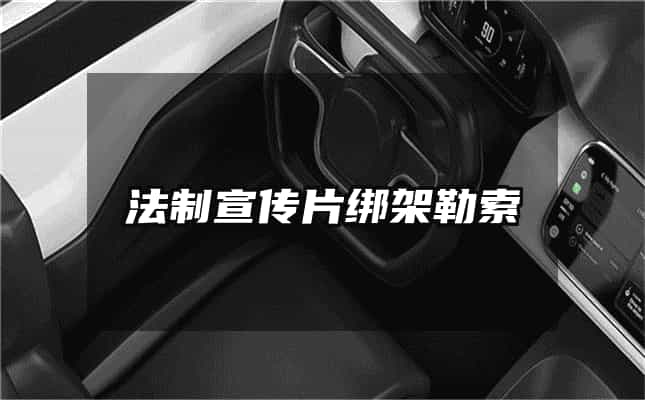 法制宣传片绑架勒索