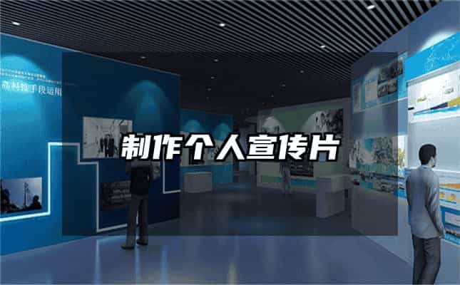 制作个人宣传片