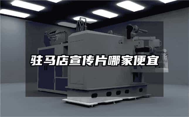 驻马店宣传片哪家便宜