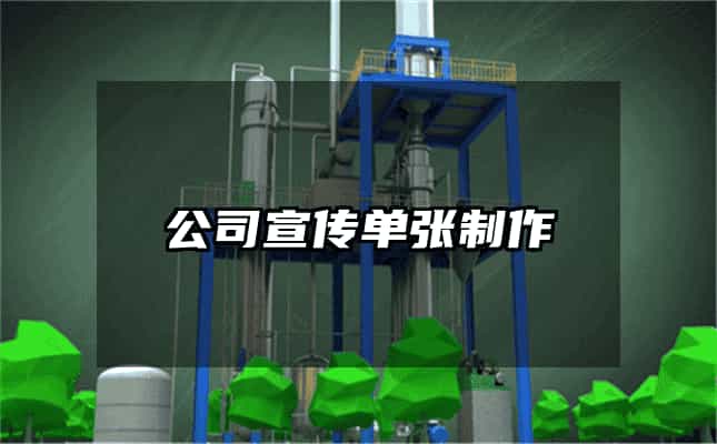 公司宣传单张制作