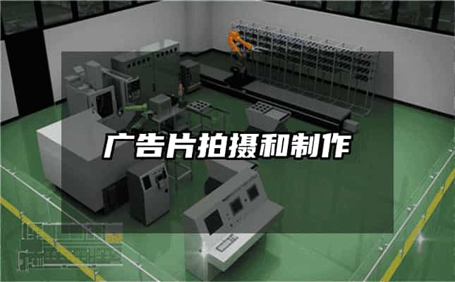 广告片拍摄和制作