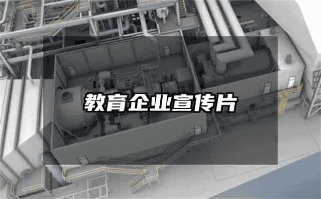 教育企业宣传片