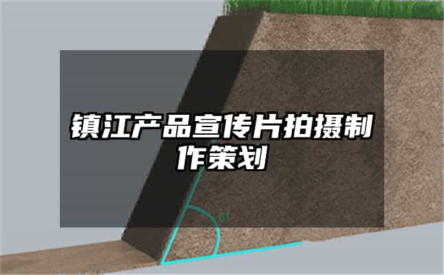镇江产品宣传片拍摄制作策划