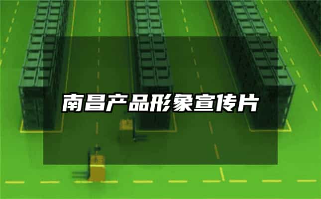 南昌产品形象宣传片