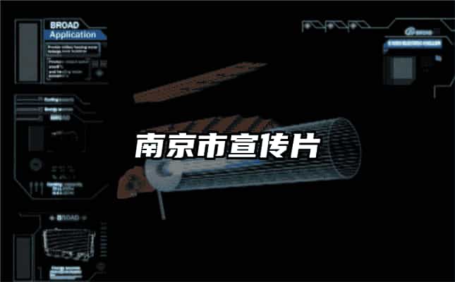 南京市宣传片