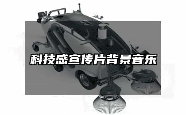 科技感宣传片背景音乐
