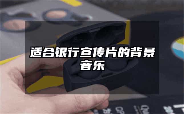 适合银行宣传片的背景音乐