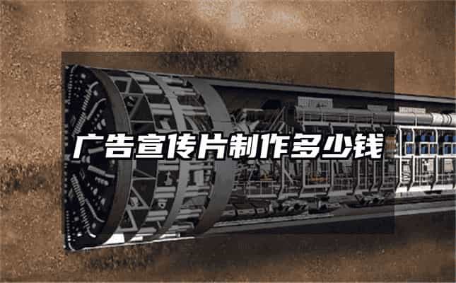 广告宣传片制作多少钱