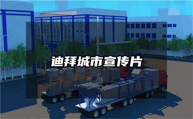 迪拜城市宣传片