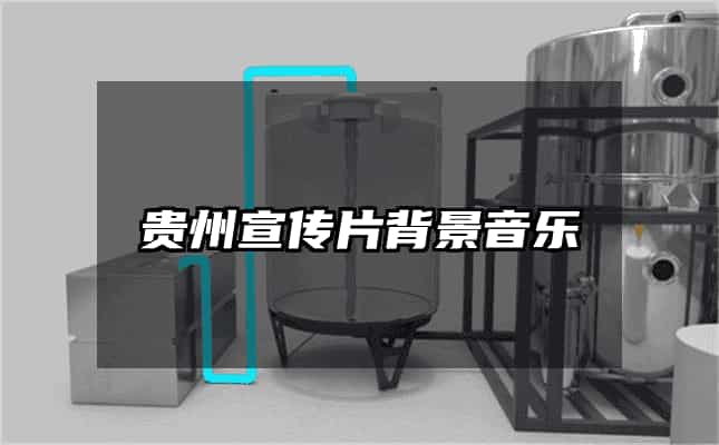 贵州宣传片背景音乐