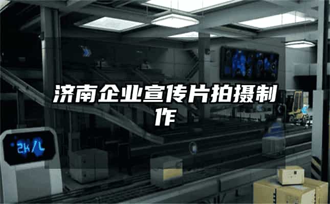 济南企业宣传片拍摄制作