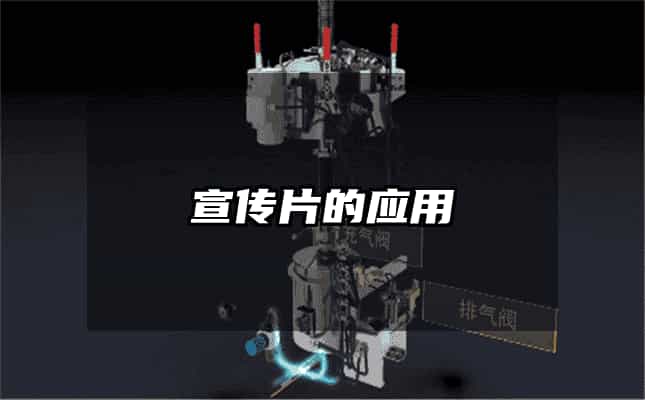 宣传片的应用