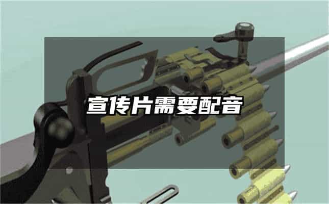 宣传片需要配音