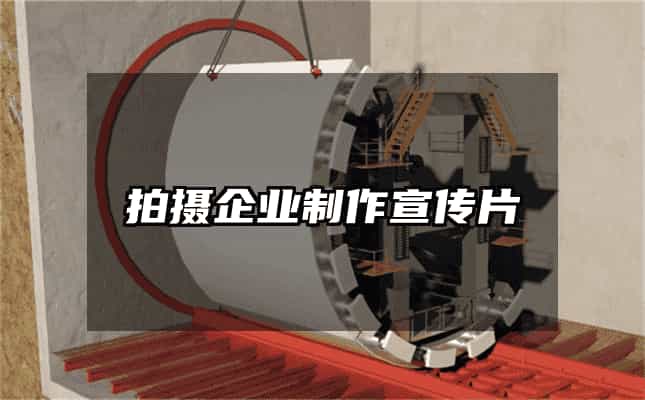 拍摄企业制作宣传片